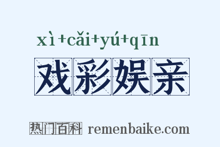 戏彩娱亲是什么意思的图片